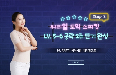 씨리얼 토익스피킹 Lv. 5-6 공략 2주 단기 완성 - STEP 2